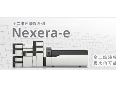 Nexera-e全二维液相色谱