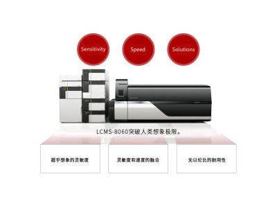 岛津LCMS-8060超快速三重四极液质联