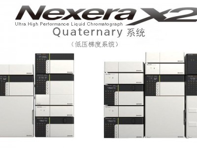 Nexera Quaternary 快速LC分析条件