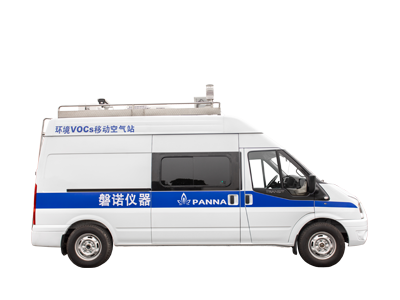 环境VOCs移动空气站