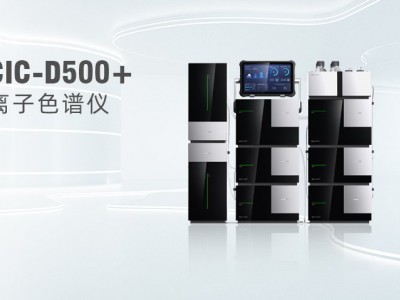 盛瀚离子色谱仪CIC-D500+用于亲水性