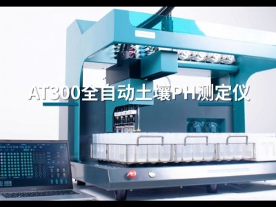 AT 300全自动土壤pH测定仪