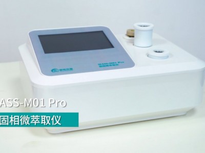 MASS-M01 Pro固相微萃取仪