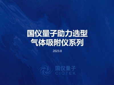 国仪量子V-Sorb 4804TP全自动比表面