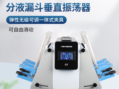 分液漏斗垂直振荡器图2