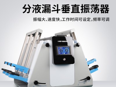 分液漏斗垂直振荡器图5