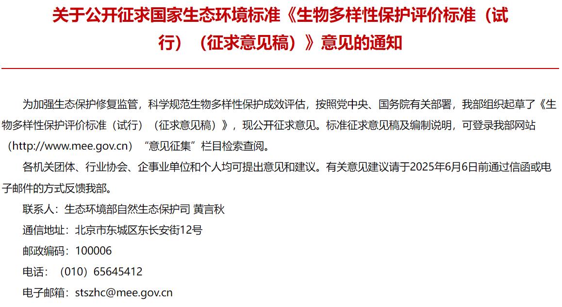 生物多样性保护评价标准（试行）（征求意见稿）