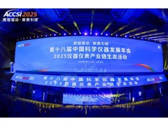 中国科学仪器发展年会召开 青源峰达展现创新实力与责任担