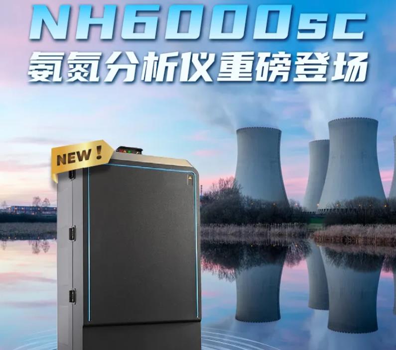 NH6000sc 气敏电极法氨氮分析仪