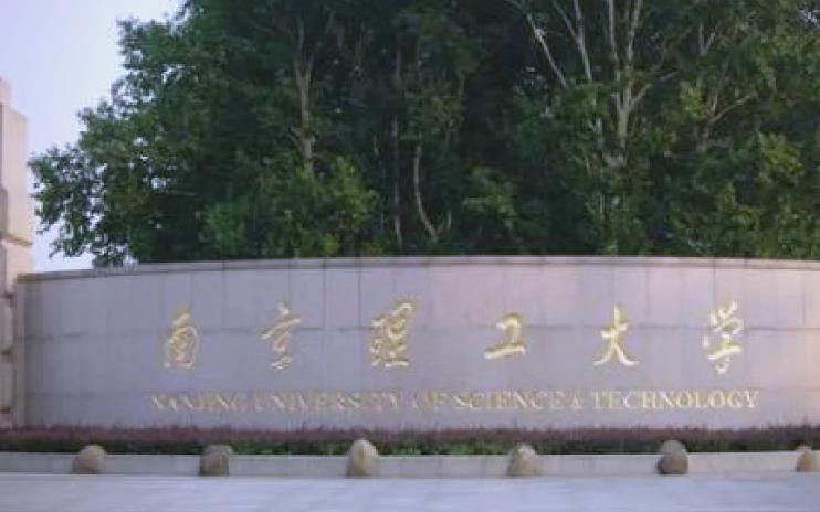 南京理工大学