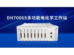东华分析仪器新品发布：DH7006S多功能电化学工作站