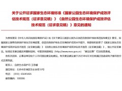 国家公园生态环境保护成效评估技术规范（征求意见稿）、自