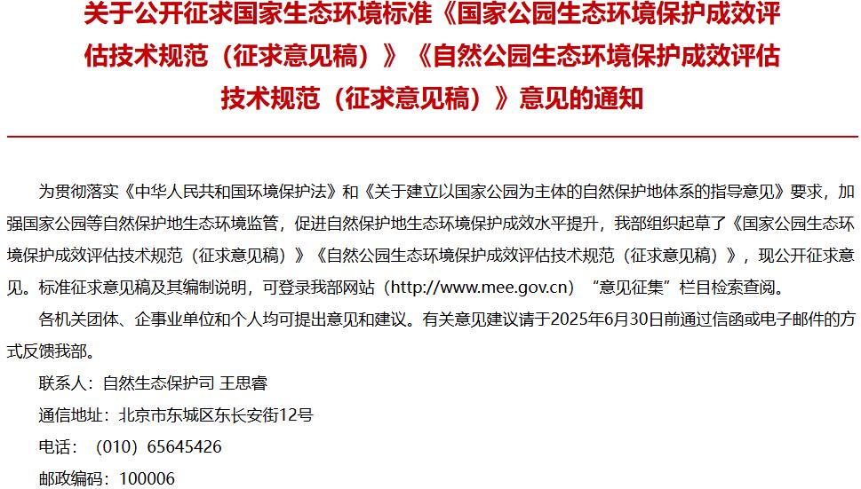 国家公园生态环境保护成效评估技术规范（征求意见稿）、自然公园生态环境保护成效评估技术规范（征求意见稿）