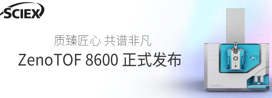 ZenoTOF 8600系统