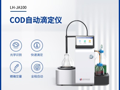 连华科技COD自动滴定仪LH-JA100图1