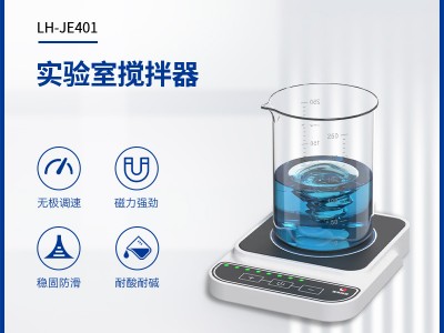 连华科技实验室搅拌器LH-JE401图1