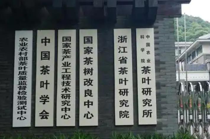 杭州茶叶研究所