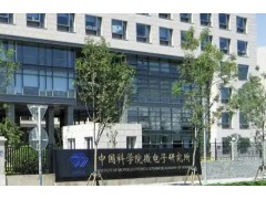 中国科学院微电子研究所预算198万 采购三维集成封装结构函
