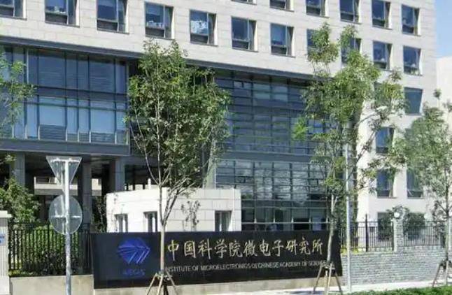 中国科学院微电子研究所