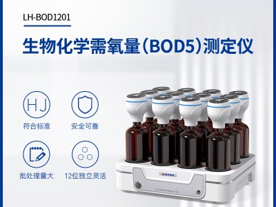 连华科技生物化学需氧量(BOD5)测定