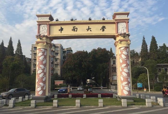 中南大学