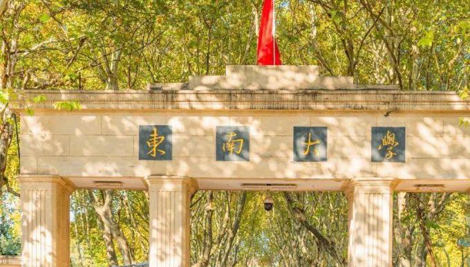 东南大学