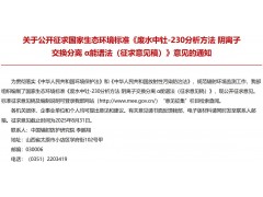 生态环境部f发布：废水中钍-230分析方法 阴离子交换分离 