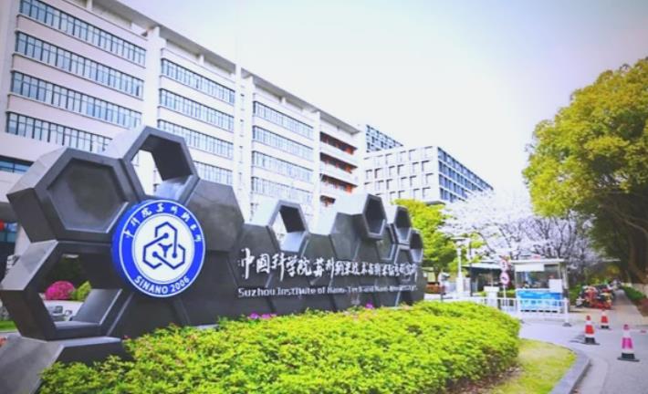中国科学院苏州纳米技术与纳米仿生研究所