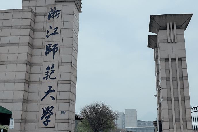 浙江师范大学