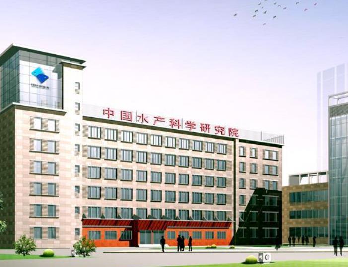 中国水产科学研究院