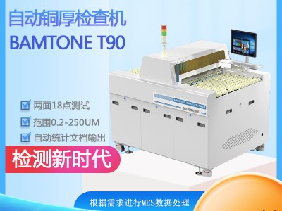 在线铜厚测试班通科技自动铜厚检查机Bamtone T90图2