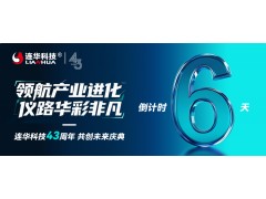 倒计时6天！连华科技43周年盛典即将启幕，共绘水质环保新