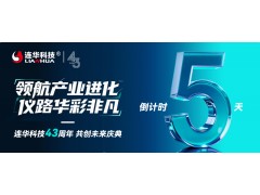 距连华科技 818 盛典还有 5 天：回望 43 年荣光，共瞻智造