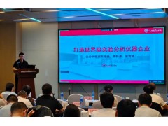 国产仪器新突破！莱伯泰科亮相全国zhan略矿产检测技术交流会