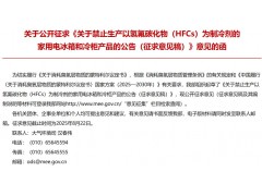 生态环境部：关于禁止生产以氢氟碳化物（HFCs）为制冷剂的