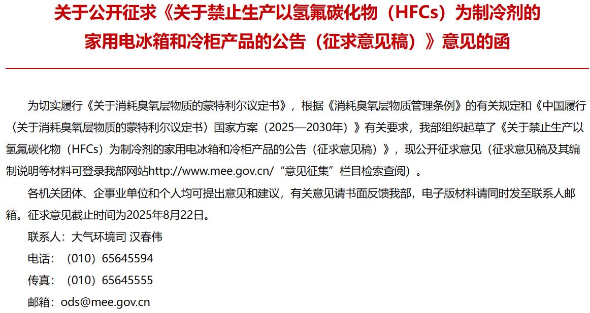 禁止生产以氢氟碳化物（HFCs）为制冷剂