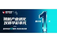 倒计时 1 天！"仪" 路同行 43 载，818盛典明日绽放华彩