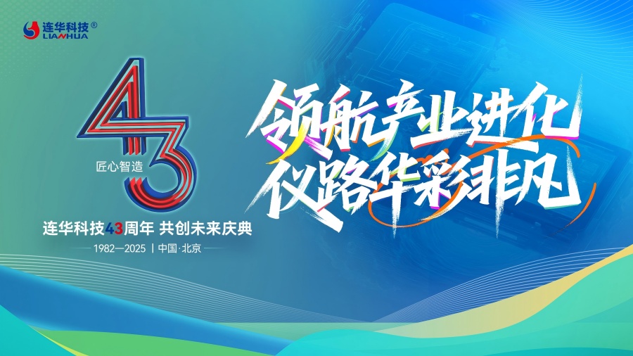 连华科技