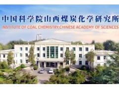 中科院山西煤炭化学研究所预算616万 采购X射线吸收精细结