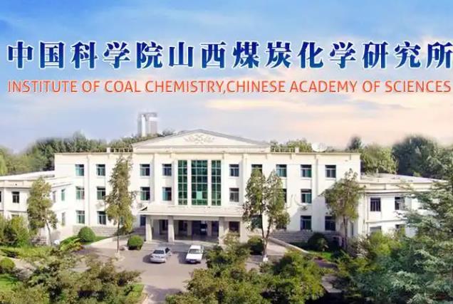 中国科学院山西煤炭化学研究所