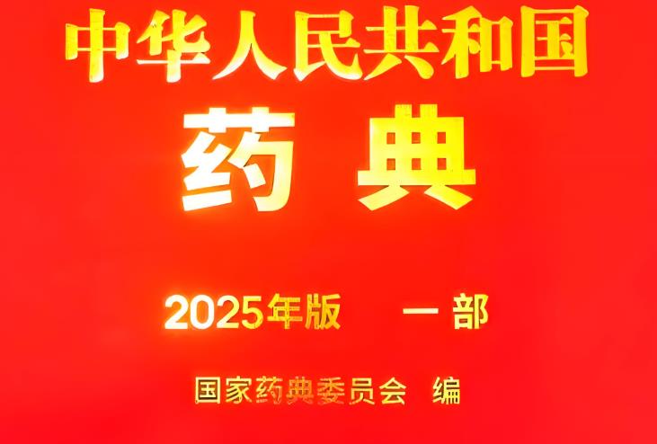 2025年版《中国药典》
