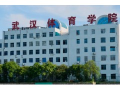武汉体育学院预算150万元 重大科研教学设备购置项目-体卫