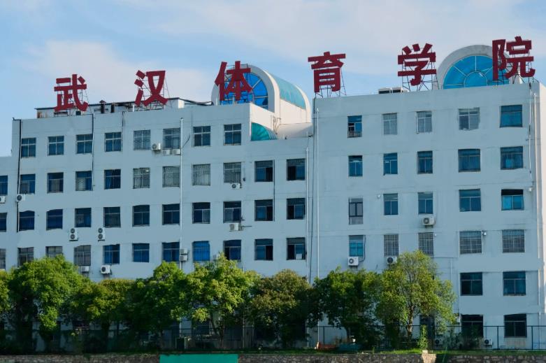 武汉体育学院
