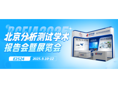 邀请函丨9月10日，连华科技邀您相聚北京，共襄BCEIA盛会