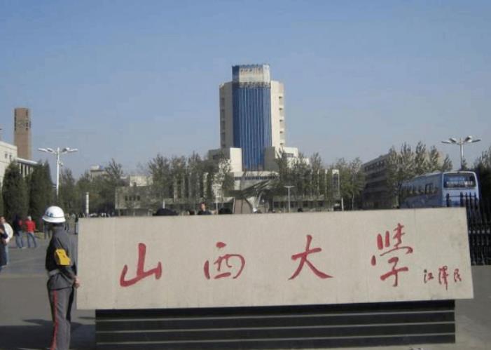 山西大学
