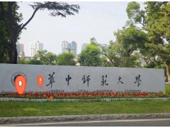 华中师范大学预算930万元 采购X射线单晶衍射仪等两台仪器