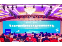 皖仪科技亮相高校分析测试年会，助推国产仪器创新与人才培