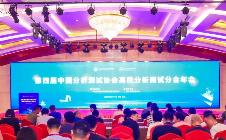 高校分析测试年会
