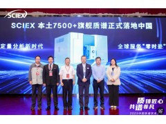 SCIEX亮相2025中国质谱大会：重磅新品与本土化zhan略双擎驱