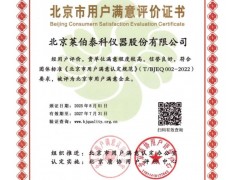 莱伯泰科荣获“北京市用户满意企业”称号，以全周期服务引